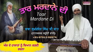 ਤਾਰ ਮਰਦਾਨੇ ਦੀ । Taar Mardane Di । Live । Baba Sukhwinder Singh Ji Shant। Nanaksar barundi wale.