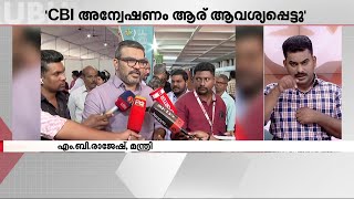 'വാളയാർ കേസിൽ ആരാ CBI അന്വേഷണം ആവശ്യപ്പെട്ടത്? സത്യം ഇന്നല്ലെങ്കിൽ നാളെ പുറത്തുവരും..' | MB Rajesh