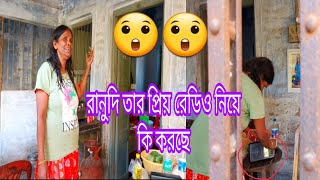 #ranu_mandal !! viral song হঠাৎ করে রানুদি এটা কি গান শোনালো 🤔রানুদি তার প্রিয় রেডিও নিয়ে কি করছে😇