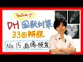 【33回DH国試解説 No.15】画像検査