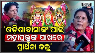 ଓଡ଼ିଶାବାସୀଙ୍କ ସୁଖ ସମୃଦ୍ଧି ପାଇଁ ମହାପ୍ରଭୁଙ୍କ ପାଖରେ ପ୍ରାର୍ଥନା କଲୁ: ପ୍ରଭାତି ପରିଡ଼ା, ଉପମୁଖ୍ୟମନ୍ତ୍ରୀ