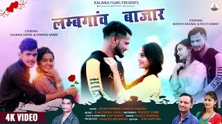 Lamgaun Bajar || Full HD Video 2020 || Keshar Panwar & Anisha Rangar || Kalinka Films