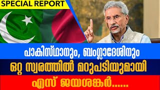 പാകിസ്ഥാനും, ബംഗ്ലാദേശിനും ഒറ്റ സ്വരത്തിൽ മറുപടിയുമായി എസ് ജയശങ്കർ......S JAYASHANKAR NEWS