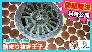 【詰まり抜き】同じタイプの排水口の場合は確認してみてください！職人による高圧洗浄で排水管をきれいに掃除！すっきり！[drain][排水溝掃除][現場]