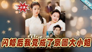 【大結局完整版】《閃婚後我竟成了京圈大小姐》第1~100集#短剧 #热血#都市#玄幻#亲情 #逆袭#玄幻剧场#short drama#chinesedramaengsub