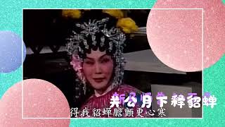 《关公月下释貂蝉》慈善伶王新马师曾京派功架拍钟丽蓉义演筹款