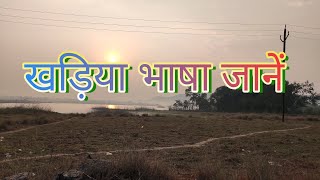 Kharia language// Kharia to hindi//  Kharia word