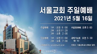 서울교회 2021년 5월 16일 주일예배(1부)