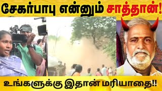 சேகர்பாபு என்னும் சாத்தான்|பாதிக்கப்பட்ட பெண்ணிடம் தவறாக பேசிய அமைச்சர்|broadway people trouble