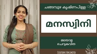 ചങ്ങമ്പുഴയുടെ മനസ്വിനി |  മലയാള ചെറുകവിത | Creations Unlimited | Changambuzha