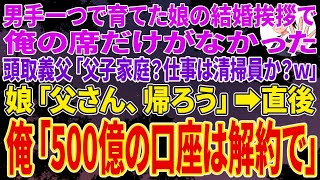 【スカッとする話】男手一つで育てた娘の結婚挨拶で俺の席だけがない…銀行頭取の義父「父子家庭？仕事は清掃員か？ｗ」娘「父さん、帰ろう」➡俺「500億の口座は解約で」