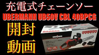 初心者がチェーンソーを買ってみました。開封動画「UBERMANN 充電式チェーンソー35cm」