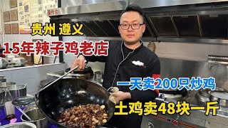 贵州遵义辣子鸡15年老店，无保留公布炒鸡配方，一只鸡用3斤菜油