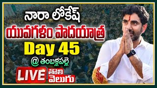 LIVE : నారా లోకేష్ యువ‌గ‌ళం పాద‌యాత్ర Day - 45 @ తంబళ్లపల్లె |  Nara Lokesh  YuvaGalam Padayatra