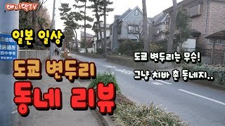 일본 일상_일본 도쿄 변두리 동네 리뷰 - 애니악