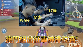 昔日【春季錦標賽】澳門組車神排位賽 ! 竟被隊友沖撞 !? ft.Moverest【Wa仔極速領域】【Garena極速領域】