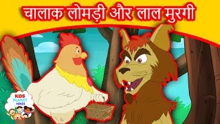 लोमड़ी और मुरगी - Moral Stories In Hindi | Panchtantra Ki Kahaniya In Hindi | Dadimaa Ki Kahaniya