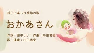 『おかあさん』作詞：田中ナナ　作曲：中田喜直　歌・演奏：山口春奈　【親子で楽しむ季節の歌2023年5月】