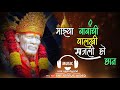 sainchi palkhi sajli ho chan sai palkhi new song 2020 sai baba new song 2020 marathi dj