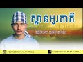 khmer new song 2017 spean otaki ស្ពានអូរតាគី​ ច្រៀងដោយ សុជាតិ by socheat kmeng khmer