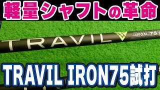 軽量シャフトで珍しい中元調子！TRAVIL IRON75試打！