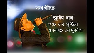 Gose kobo hudhile- Zubeen Garg / গছে কব সুধিলে - জুবিন গাৰ্গ