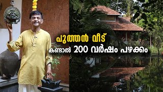 പുത്തൻ വീട് , കണ്ടാൽ 200 വർഷം പഴക്കം | മുപ്പത് വർഷം കൊണ്ട് വീടിന് ചുറ്റും വളർത്തിയെടുത്ത ചെറുവനം.
