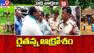 పల్లె వార్తలు : Top 9 News || Speed News - TV9