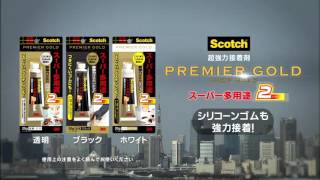 スコッチ® 超強力接着剤　プレミアゴールド スーパー多用途 2