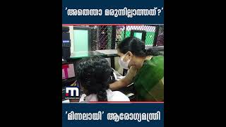 'അതെന്താ മരുന്നില്ലാത്തത്?': മിന്നൽ സന്ദർശനവുമായി ആരോഗ്യമന്ത്രി വീണാ ജോർജ് | Veena George | Minister