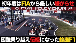 【F1】知られざる日本GP招致秘話 鈴鹿F1が伝統になるまでが凄い【解説】