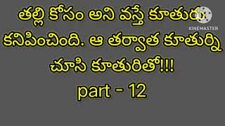 “తల్లి కోసం అని వస్తే కూతురు కనిపించింది. ఆ తర్వాత కూతుర్ని చూసి కూతురితో!!!part - 12”