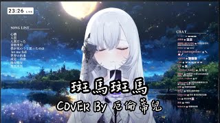 【Earendel ch. 厄倫蒂兒】斑馬斑馬【歌回剪輯】