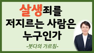 불교에서 말하는 살생의 죄는 무엇인가 (육식은 죄인가)