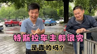 收台凯越，车主换了特斯拉，他说，特斯拉车主都很穷，是真的吗【小龚二手车】