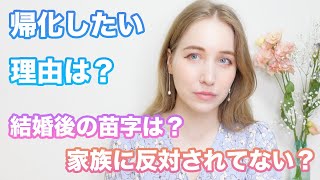 ロシア人が日本に帰化申請した理由とは？家族の反応は？結婚後の苗字は？よく聞かれることに答えます！