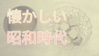 【vlog】懐かしい昭和の日常の暮らし