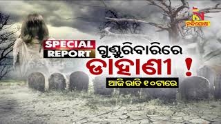 Special Report On ‘ଗୁଣ୍ଡୁରିବାରିରେ ଡାହାଣୀ’ । ଆଜି ରାତି ୧୦ଟାରରେ | NandighoshaTV