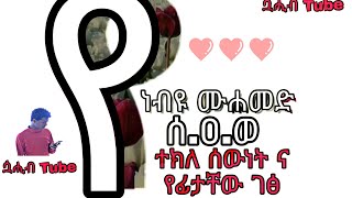 የነብዩ ሙሐመድ s.a.w ተክለ ሰውነት