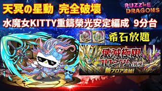 天冥の星動 完全破壞 水魔女KITTY重鑄榮光安定編成 9分台  | PAD パズドラ 龍族拼圖