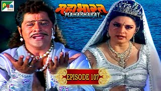 गंगा ने दिया धनुधर्र अर्जुन को श्राप | Mahabharat Stories | B. R. Chopra | EP – 107