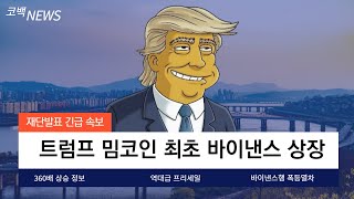 [유어트럼프]트럼프 밈코인 최초 바이낸스 상장! 역대급 프리세일 잠시 뒤 종료합니다!