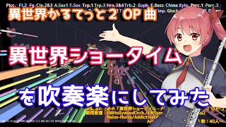 【異世界かるてっと２OP】異世界ショータイムを吹奏楽にしてみた【音工房Yoshiuh】