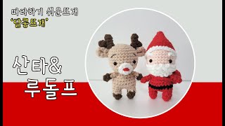 산타인형뜨기 amigurumi/crochet (판매금지) #코바늘인형#코바늘뜨기#손뜨개인형#손뜨개#인형뜨기#달콩뜨개#키링뜨기#크리스마스