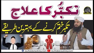 Takabbur Ka Ilaj | Mufti Abdul Wahid Qureshi | تکبر ختم کرنے کے بہترین طریقے