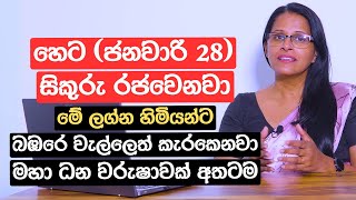 හෙට (ජනවාරි 25) සිකුරු රජවෙනවා | මේ ලග්න හිමියන්ට බඹරෙ වැල්ලෙත් කැරකෙනවා | මහා ධන වරුෂාවක් අතටම