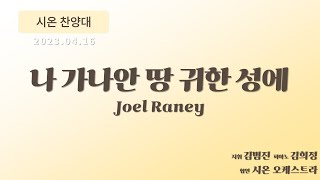 [창천교회] 20230416 | 시온 찬양대 | 나 가나안 땅 귀한 성에 – 김재훈 편곡