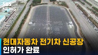 현대자동차 전기차 신공장 인허가 완료…2025년 시험 가동 / SBS