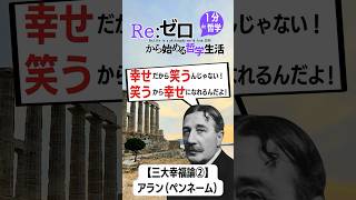 【#アラン】幸せだから笑うんじゃない笑うから幸せになれるんだよ #哲学 #歴史 #解説 #倫理 #雑学