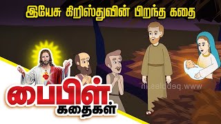 இயேசு கிறிஸ்து பிறப்பு Birth of Jesus Christ Story I Bible Stories Tamil I Miracles of Jesus Christ